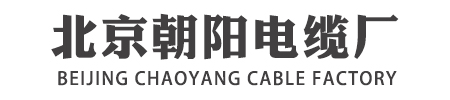 北京朝陽電纜廠